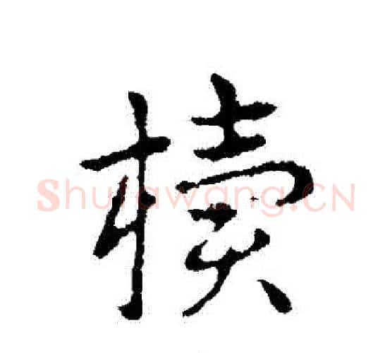 櫝字皇象毛笔行书书法写法,摘自皇象毛笔行书书法作品
