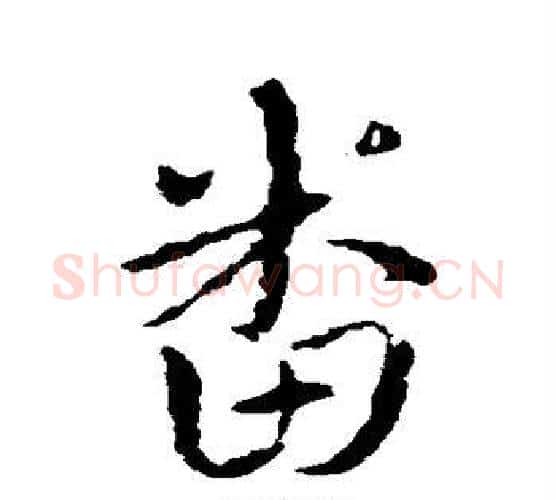番字皇象毛笔行书书法写法,摘自皇象毛笔行书书法作品