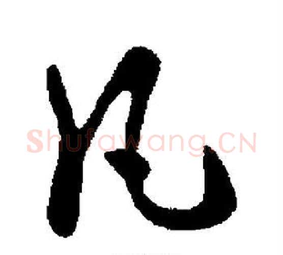 凡字皇象毛笔行书书法写法,摘自皇象毛笔行书书法作品