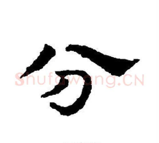 分字皇象毛笔行书书法写法,摘自皇象毛笔行书书法作品