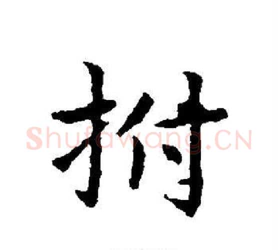 拊字皇象毛笔行书书法写法,摘自皇象毛笔行书书法作品