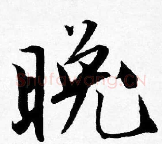 晚字唐寅毛笔行书书法写法,摘自唐寅毛笔行书书法作品