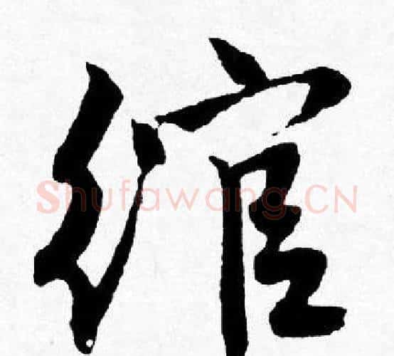 绾字唐寅毛笔行书书法写法,摘自唐寅毛笔行书书法作品