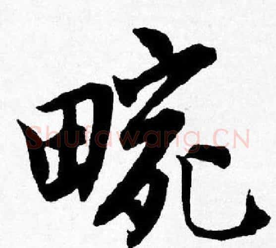 畹字唐寅毛笔行书书法写法,摘自唐寅毛笔行书书法作品