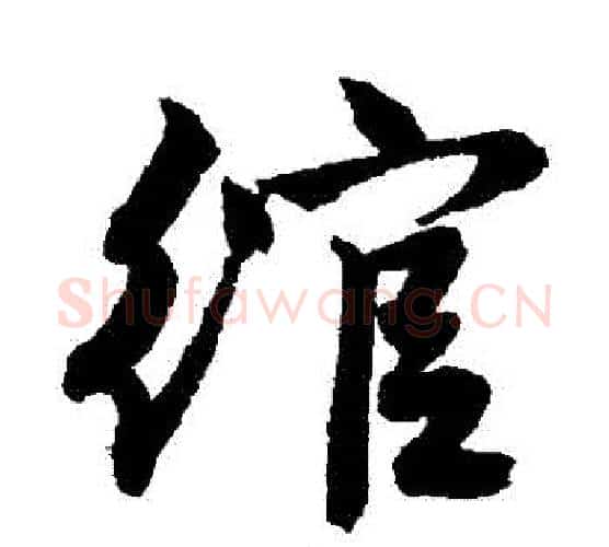 綰字唐寅毛笔行书书法写法,摘自唐寅毛笔行书书法作品