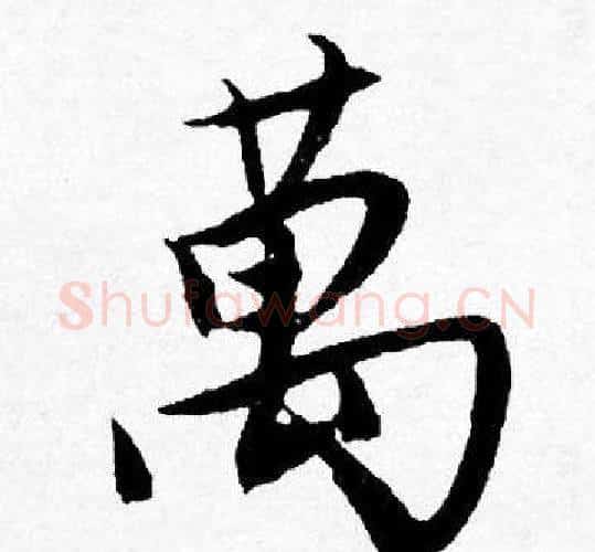 萬字唐寅毛笔行书书法写法,摘自唐寅毛笔行书书法作品