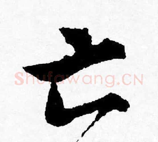 亡字唐寅毛笔行书书法写法,摘自唐寅毛笔行书书法作品
