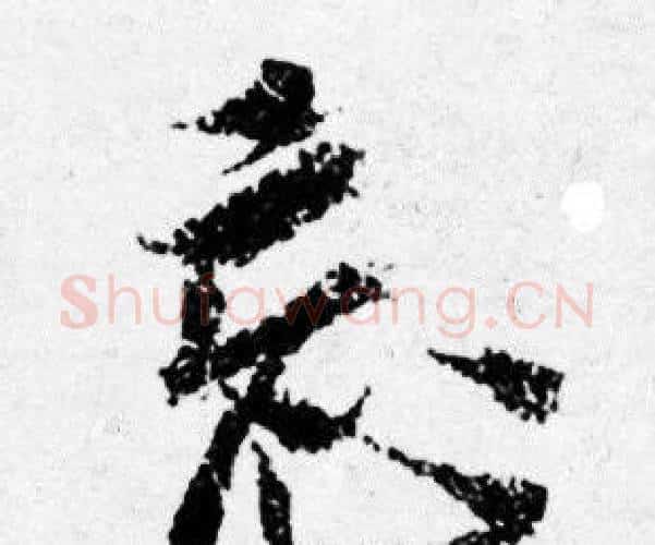 忘字唐寅毛笔行书书法写法,摘自唐寅毛笔行书书法作品