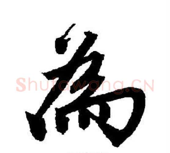 为字唐寅毛笔行书书法写法,摘自唐寅毛笔行书书法作品