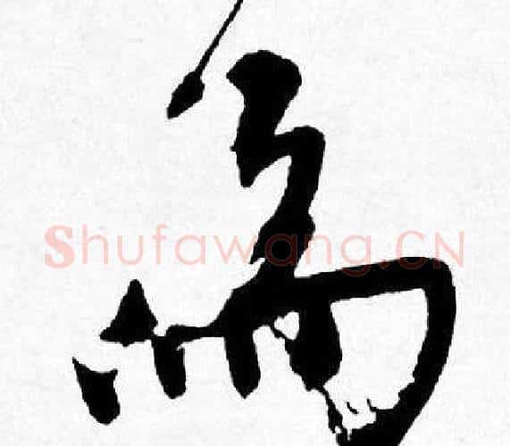 為字唐寅毛笔行书书法写法,摘自唐寅毛笔行书书法作品