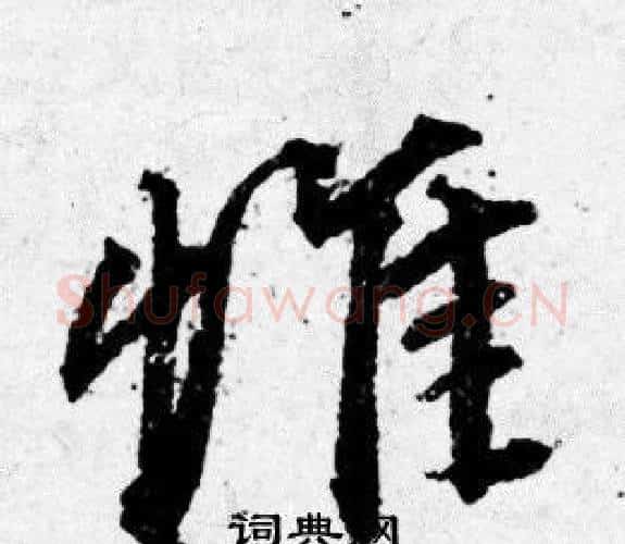 惟字唐寅毛笔行书书法写法,摘自唐寅毛笔行书书法作品