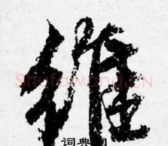 维字唐寅毛笔行书书法写法,摘自唐寅毛笔行书书法作品
