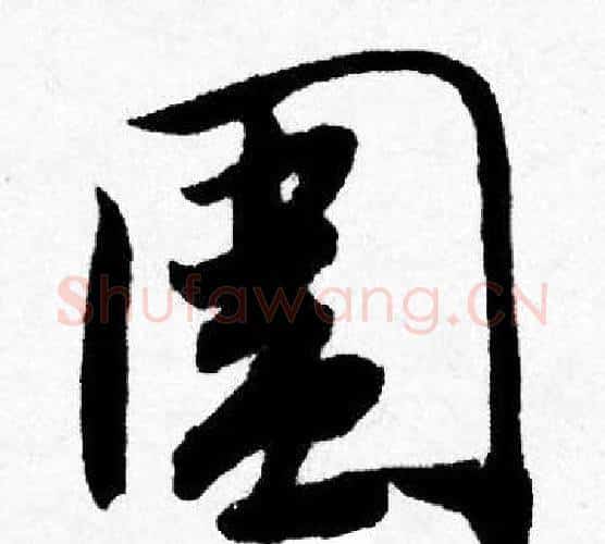 圍字唐寅毛笔行书书法写法,摘自唐寅毛笔行书书法作品