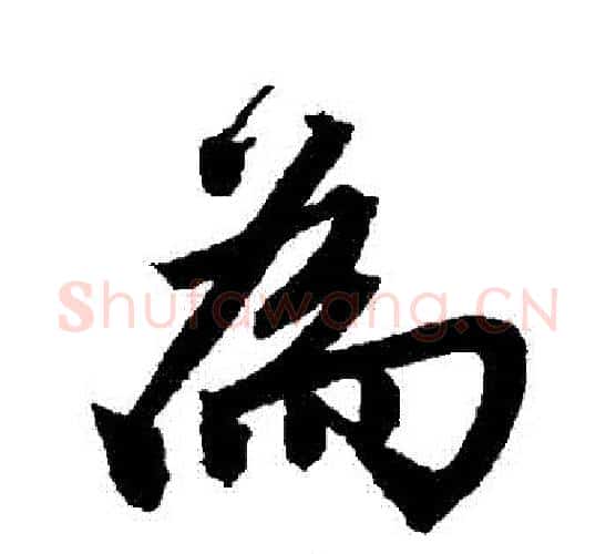 爲字唐寅毛笔行书书法写法,摘自唐寅毛笔行书书法作品