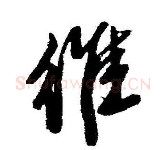 維字唐寅毛笔行书书法写法,摘自唐寅毛笔行书书法作品
