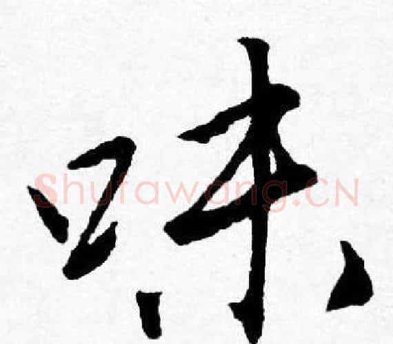 味字唐寅毛笔行书书法写法,摘自唐寅毛笔行书书法作品