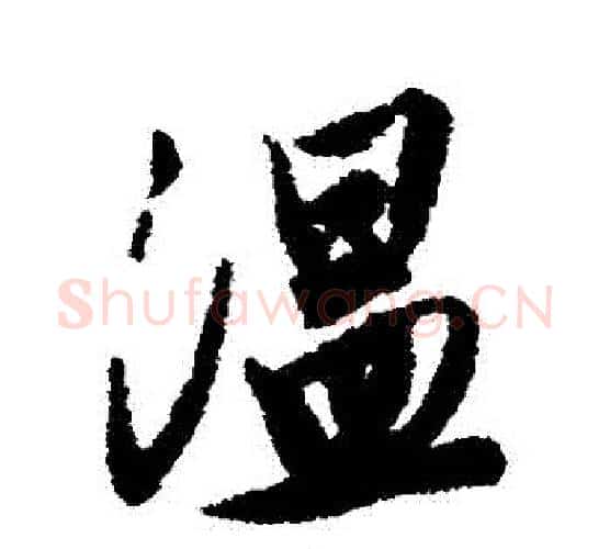 溫字唐寅毛笔行书书法写法,摘自唐寅毛笔行书书法作品