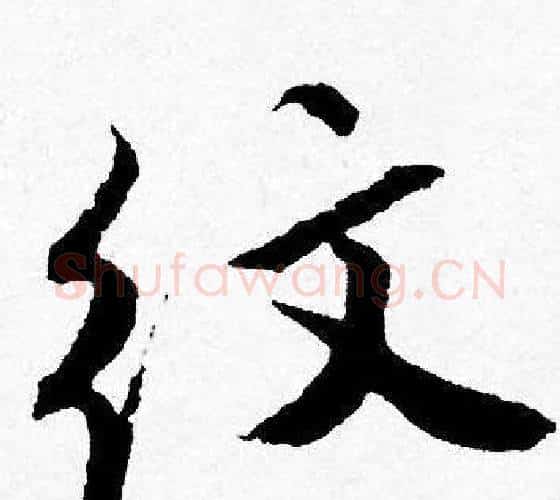 纹字唐寅毛笔行书书法写法,摘自唐寅毛笔行书书法作品