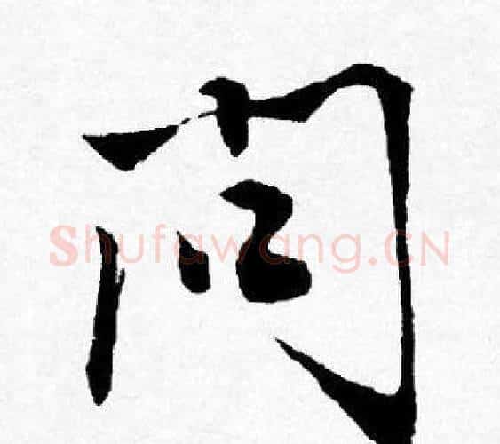 问字唐寅毛笔行书书法写法,摘自唐寅毛笔行书书法作品