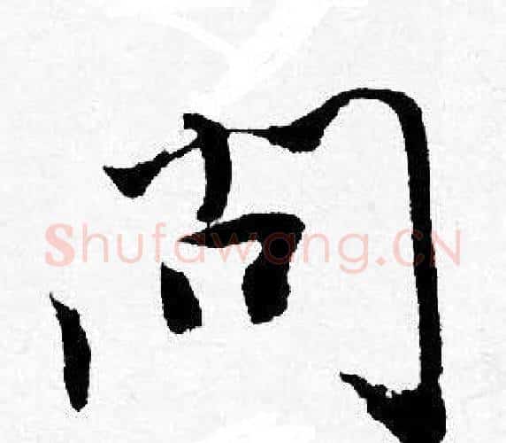問字唐寅毛笔行书书法写法,摘自唐寅毛笔行书书法作品