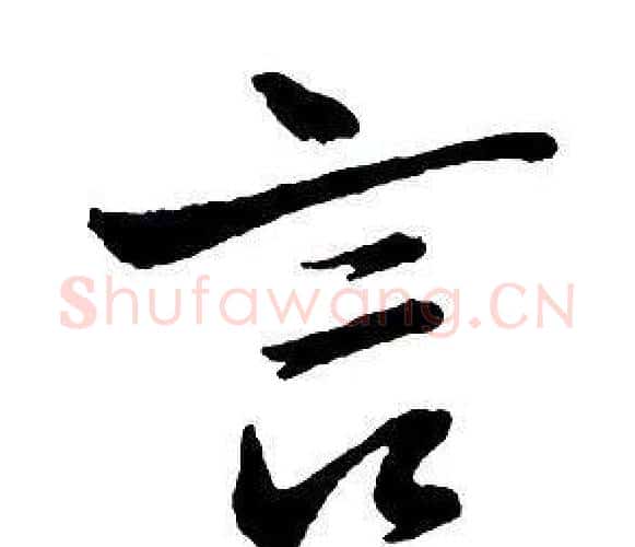 言字王铎毛笔行书书法写法,摘自集字千字文