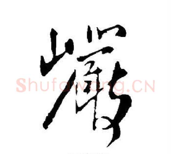 岩字王铎毛笔行书书法写法,摘自王铎毛笔行书书法作品