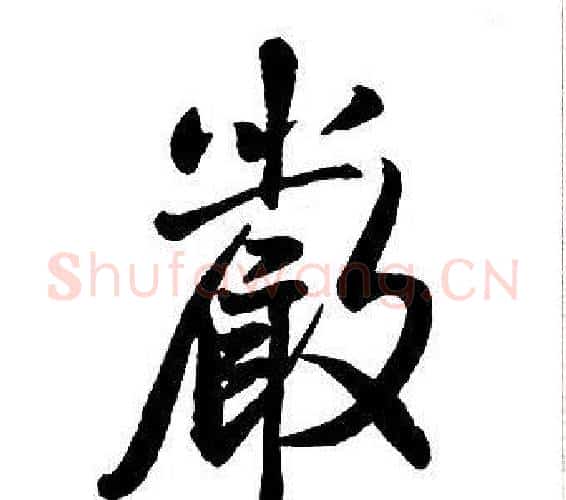 嚴字王铎毛笔行书书法写法,摘自集字千字文