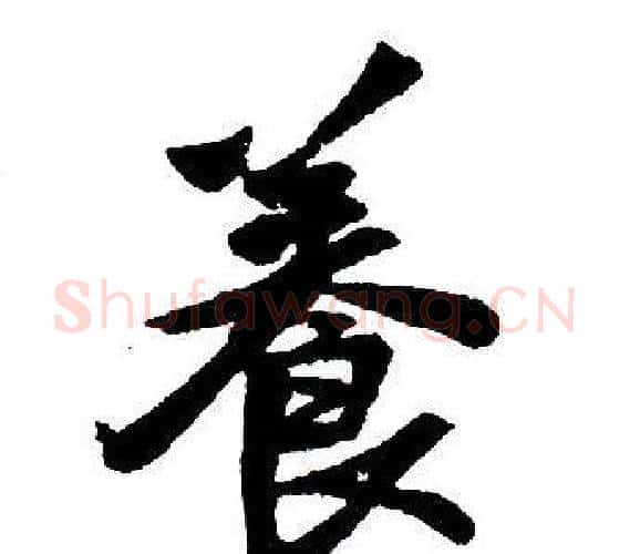 養字王铎毛笔行书书法写法,摘自集字千字文