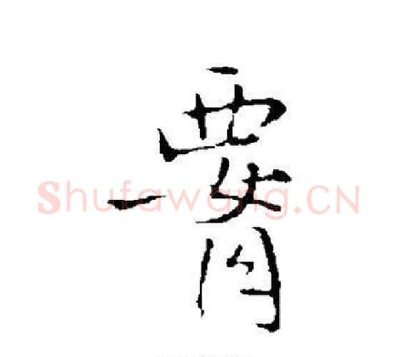 腰字王铎毛笔行书书法写法,摘自王铎毛笔行书书法作品