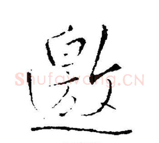 邀字王铎毛笔行书书法写法,摘自王铎毛笔行书书法作品
