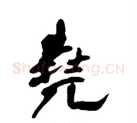 尧字王铎毛笔行书书法写法,摘自王铎毛笔行书书法作品
