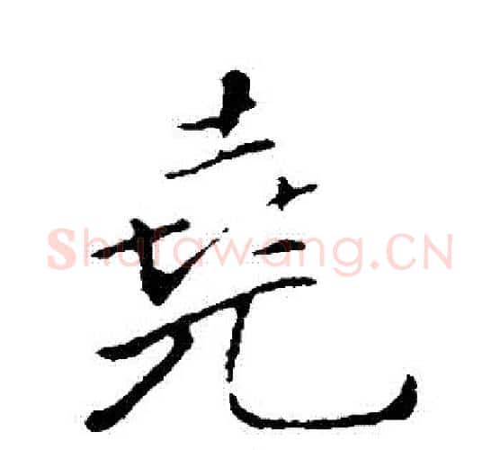 堯字王铎毛笔行书书法写法,摘自王铎毛笔行书书法作品