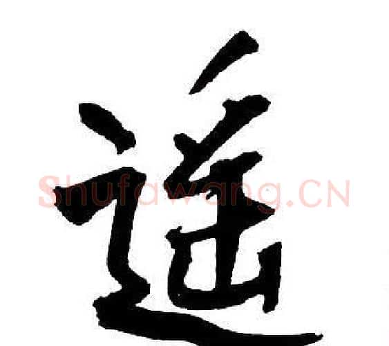 遙字王铎毛笔行书书法写法,摘自集字千字文