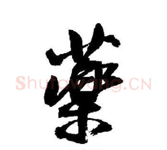 药字王铎毛笔行书书法写法,摘自王铎毛笔行书书法作品