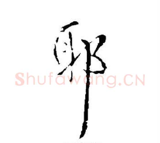 耶字王铎毛笔行书书法写法,摘自王铎毛笔行书书法作品