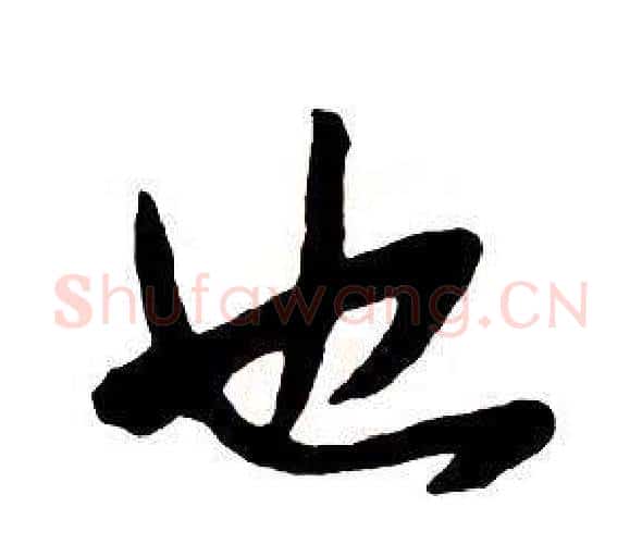 也字王铎毛笔行书书法写法,摘自集字千字文