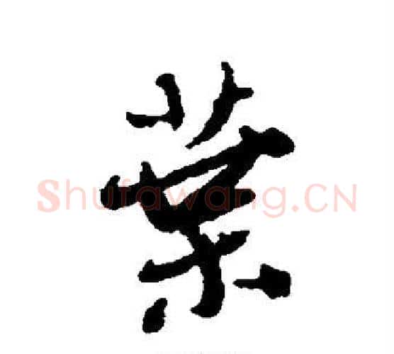叶字王铎毛笔行书书法写法,摘自王铎毛笔行书书法作品