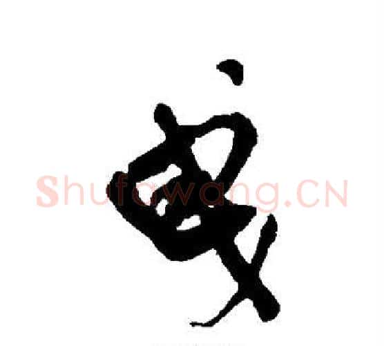 曳字王铎毛笔行书书法写法,摘自王铎毛笔行书书法作品