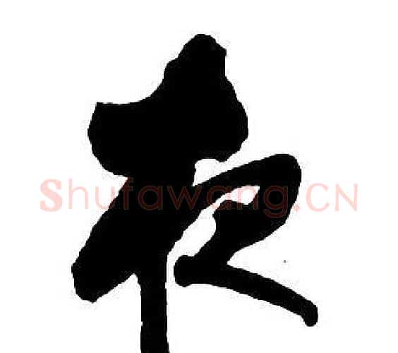 夜字王铎毛笔行书书法写法,摘自集字千字文