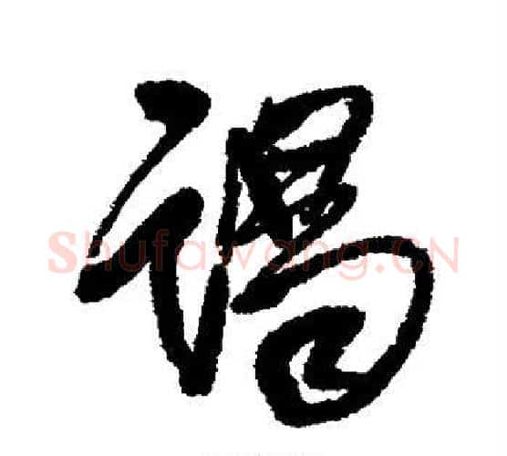 谒字王铎毛笔行书书法写法,摘自王铎毛笔行书书法作品