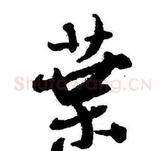 葉字王铎毛笔行书书法写法,摘自集字千字文