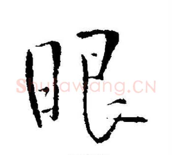 眼字王铎毛笔行书书法写法,摘自王铎毛笔行书书法作品