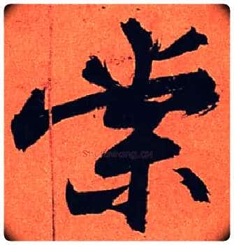 棠毛笔行书写法,摘自宋苏轼寒食帖