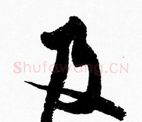 及字周慧珺毛笔行书书法写法,摘自周慧珺毛笔行书书法作品