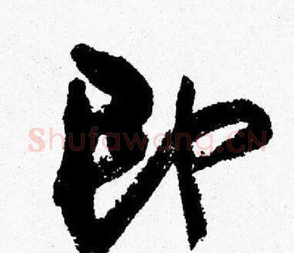 即字周慧珺毛笔行书书法写法,摘自周慧珺毛笔行书书法作品
