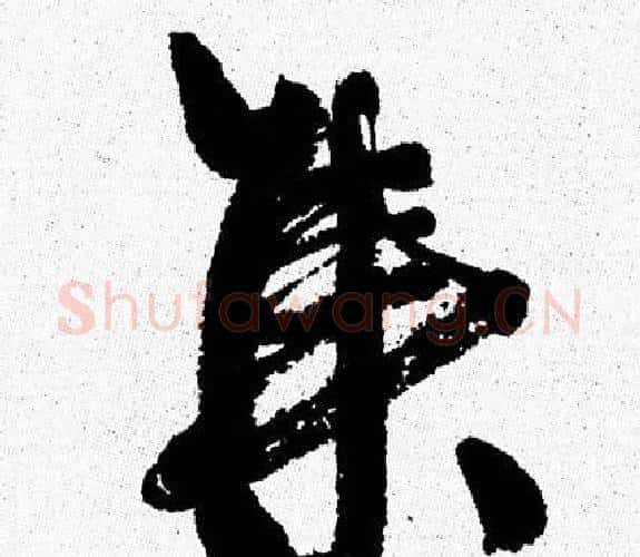 集字周慧珺毛笔行书书法写法,摘自周慧珺毛笔行书书法作品