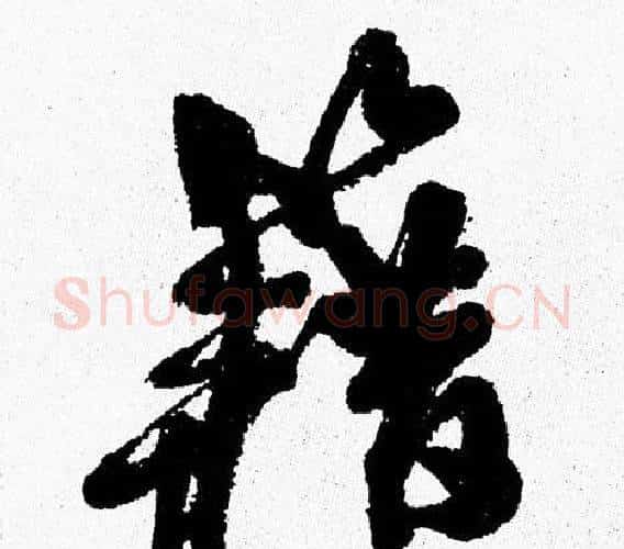 籍字周慧珺毛笔行书书法写法,摘自周慧珺毛笔行书书法作品
