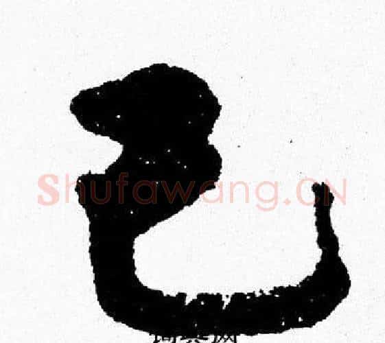 己字周慧珺毛笔行书书法写法,摘自周慧珺毛笔行书书法作品