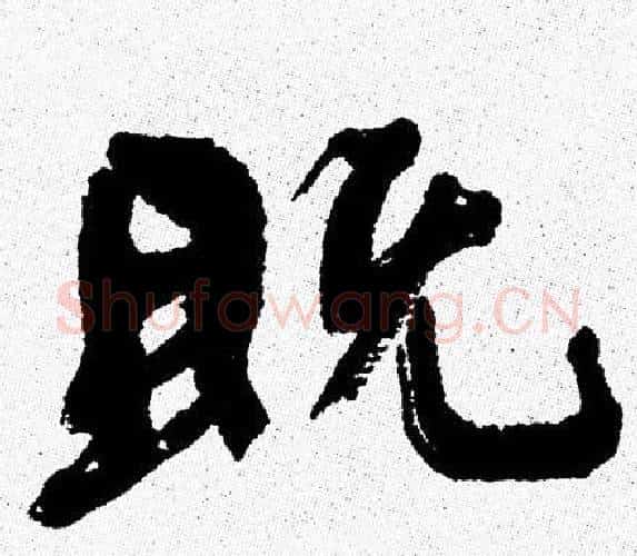 既字周慧珺毛笔行书书法写法,摘自周慧珺毛笔行书书法作品
