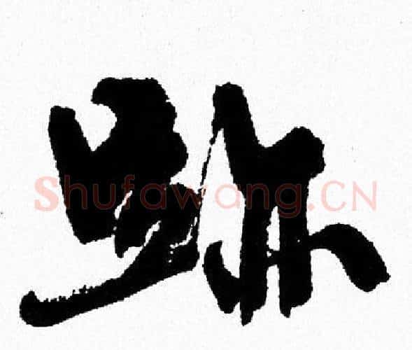 跡字周慧珺毛笔行书书法写法,摘自周慧珺毛笔行书书法作品